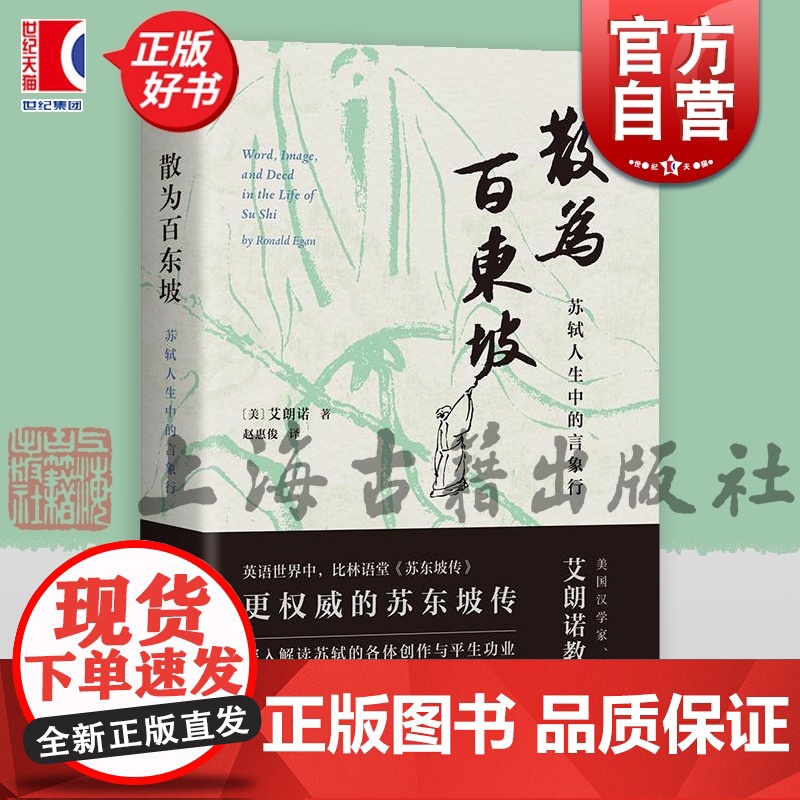 散为百东坡 苏轼人生中的言象行 美艾朗诺著上海古籍出版社宋代文史哲解读苏轼生平政治履历诗词奏疏策论书画题跋经学注疏苏东坡