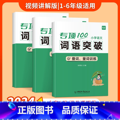 [词语套装]成语+近反义词+叠词量词 [正版]易蓓小学语文字词句语法突破专项100训练一二三四五六年级人教版易错字成语句