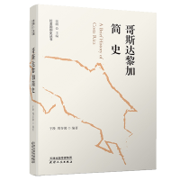 醉染图书哥斯达黎加简史9787201155920