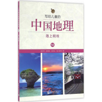 [M]写给儿童的中国地理-9787510459702
