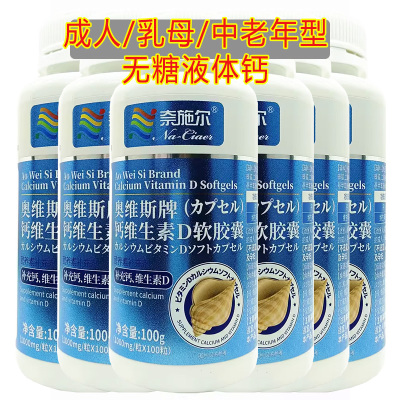 奈施尔奥维斯牌钙维生素D软胶囊100粒*6瓶男女成人中老年型无糖碳酸钙维生素D3片三高糖尿病人缺钙导致的小腿抽筋补钙片