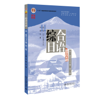 正版新书]综合日语(D一册学习手册)(D三版)何琳,刘健9787301