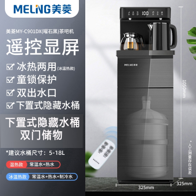 美菱(MELING)饮水机家用立式下置水桶智能冷热全自动桶装水多功能茶吧机_遥控单显曜石黑升级屏显智能遥控置杯靠背_温热