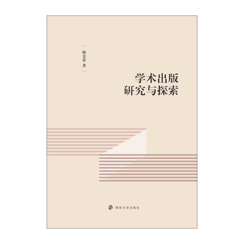 醉染图书学术出版研究与探索9787305241772