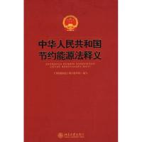 正版新书]中华人民共和国节约能源法释义李命志9787301134139