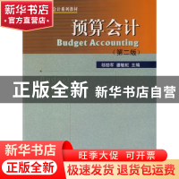 正版 预算会计 邬励军,潘敏虹 暨南大学出版社 9787810795753 书