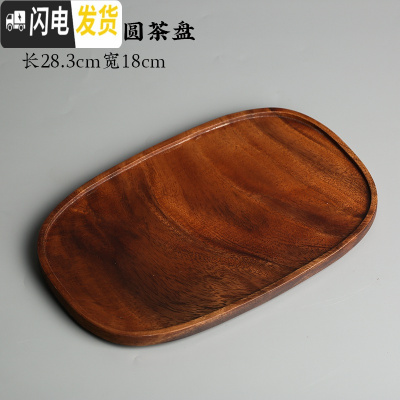 三维工匠简约单层实木茶盘胡桃木托盘家用干泡台长方形日式点心果盘 胡桃木椭圆茶盘茶具