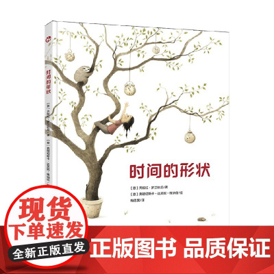 时间的形状 3-8岁 齐娅拉·罗兰佐尼 著 儿童绘本