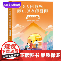 成长的烦恼,跟心理老师聊聊(人际关系篇) 青年文摘杂志社编 青少年心理成长问答 自助解决情绪问题 青少年心理健康 果麦出