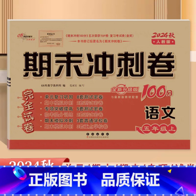 [语文]人教版 五年级上 [正版]2024秋新版68所名校期末冲刺100分五5年级上册人教版语文考试卷小学统编语文单元复