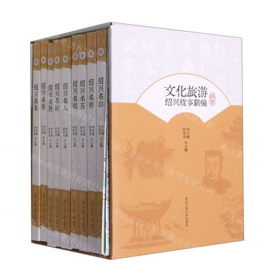 [N]文化旅游(绍兴故事新编共9册)(精)-9787517848141