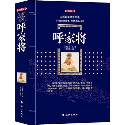 醉染图书呼家将(典藏版)9787540789350
