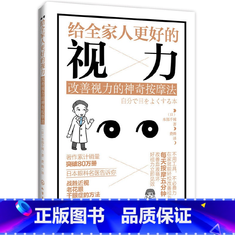 [正版] 给全家人更好的视力:改善视力的神奇按摩法 书籍