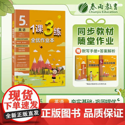 1课3练 五年级上册 小学英语PEP人教版 2023年秋季新版教材同步专项归类巩固提优必背知识梳理全优作业本