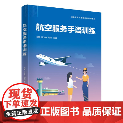 正版新书 航空服务手语训练 张敏 孙文舟 刘潇 清华大学出版社 民用航空 乘务人员 手势语 教材