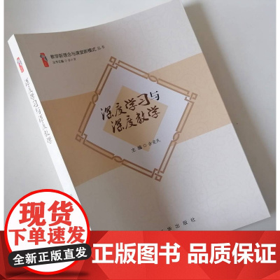深度学习与深度教学 核心素养下的深度教研教学实施 有效提升课堂教学效果 为教师实施核心素养下教学指明方向