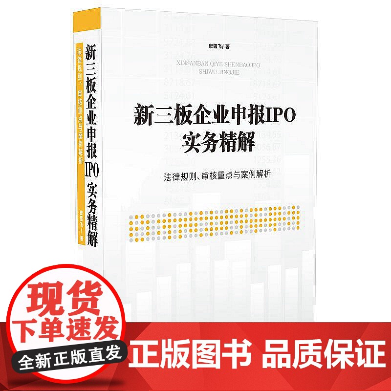 正版 2020 新三板企业申报IPO实务精解 法律规则 审核重点与案例解析 史雪飞 中国法制出版社 9787521608