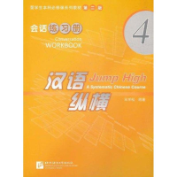 音像汉语纵横.会话.练册4学松