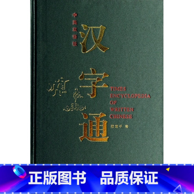 [正版]汉字通(中英双语版)(精) 书籍 木垛图书