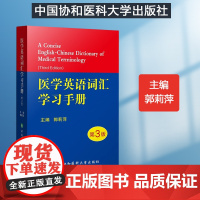 协和新版 医学英语词汇学习手册 第三版第3版 郭莉萍 专业词典教材医用临床口腔剑桥写作术语学及应用视听说教程2外语会话护