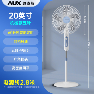 奥克斯(AUX)电风扇落地扇家用节能立式宿舍遥控大风音轻风扇强力_20英寸机械五叶定时加长线