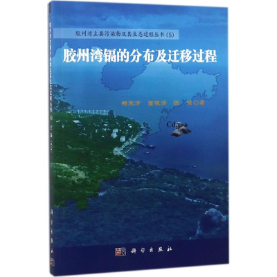 [M]胶州湾镉的分布及迁移过程-9787030550569