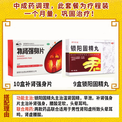 栢吉堂 锁阳固精丸 6g*7袋/盒 温肾固精腰膝酸软头晕耳鸣遗精早泄丸剂男科用药:肾虚腰酸强身片 9盒+10补肾强身片