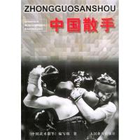 正版新书]中国散手中国武术散手编写组9787500905899