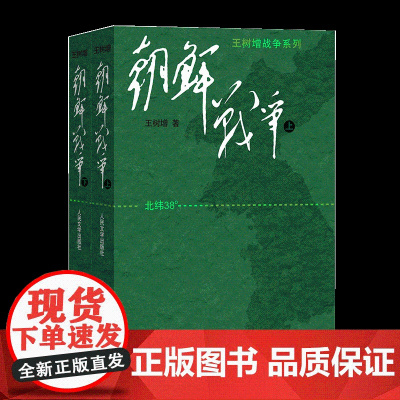 朝鲜战争书籍王树增朝鲜战争全景纪实人民文学文版社八年级上阅读物书籍中国长征抗日战争史抗美援朝历史故事真相纪实类文学