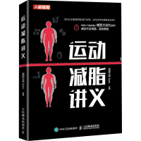 [M]运动减脂讲义-9787115530288