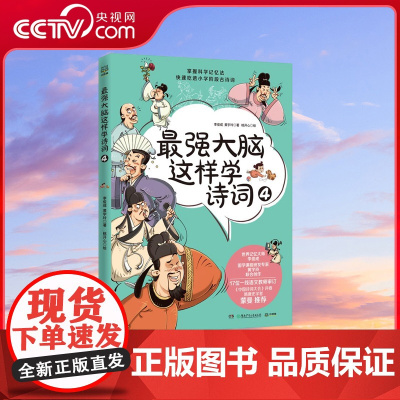 [央视网]最强大脑这样学诗词4 世界记忆大师与国学课程研发专家历时两年创作 17位语文教师审订 中国诗词大会 评委蒙曼