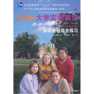 正版新书]21世纪大学实用英语基础教程综合练习姜荷梅、戴莹册