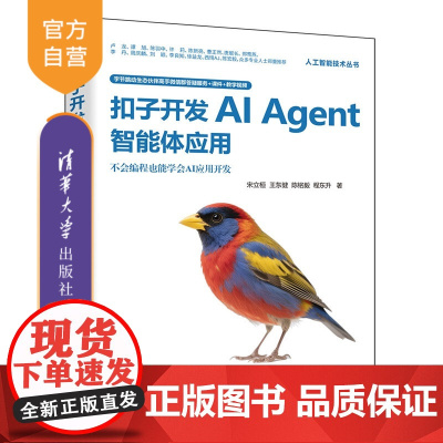 [正版新书]扣子开发AIAgent智能体应用宋立桓等清华大学出版社扣子,Agent,智能体,Agent开发,智能体开
