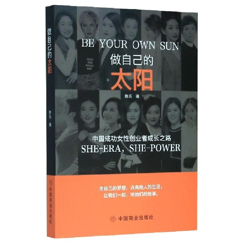 正版新书]做自己的太阳(中国成功女性创业者成长之路)(精)憨氏|