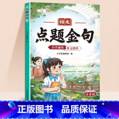 [注音版]点题金句(122页) 小学通用 [正版]点题金句小学语文作文搭档优美句子积累好词好句好段大全小学生每日晨读摘抄