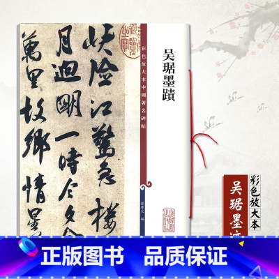 [正版] 吴琚墨迹 彩色放大本中国碑帖 雜诗贴寿父帖急足帖行书五段卷蔡襄七绝诗繁体旁注毛笔字帖碑帖繁体旁注上海辞书