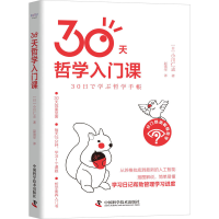 [M]30天哲学入门课-9787504694232
