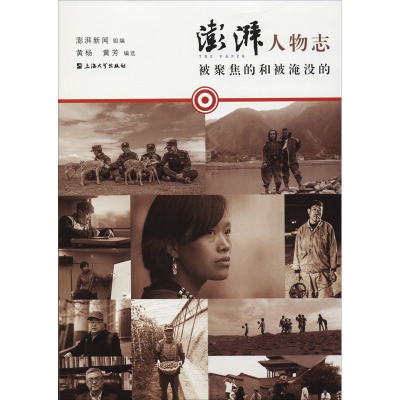 醉染图书澎湃人物志 被聚焦的和被淹没的9787567131996