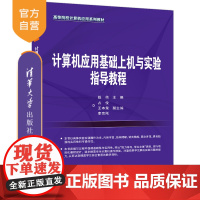 [正版]计算机应用基础上机与实验指导教程 钱伟 主编 占俊 王本荣 李宗刚 副主编 清华大学出版社 高等院校应用系列教材