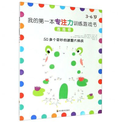 [N]连连看(3-6岁)/我的第一本专注力训练游戏书-9787540871956