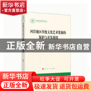正版 河湟地区传统文化艺术资源的保护与开发利用 杨玢,张前 人民