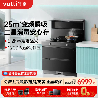 华帝(vatti)集成灶消毒柜款i30G31(天然气)二星级消毒油烟机燃气灶升级25立方变频大吸力5.2kW灶 右排烟