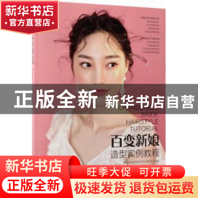 正版 百变新娘造型实例教程 悦尚化妆造型培训学校,杨彬彬 人民邮