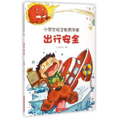 正版新书]出行安全/小学生安全教育手册本书编写组9787547819036