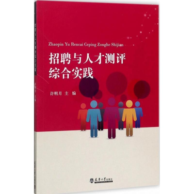 醉染图书招聘与人才测评综合实践9787561858813