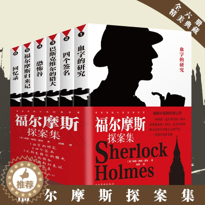 [醉染正版]全六册无删减 福尔摩斯探案原版原著全集 柯南道尔 大侦探悬疑推理恐怖小说 全译本珍藏版 小学生版青少年课外书