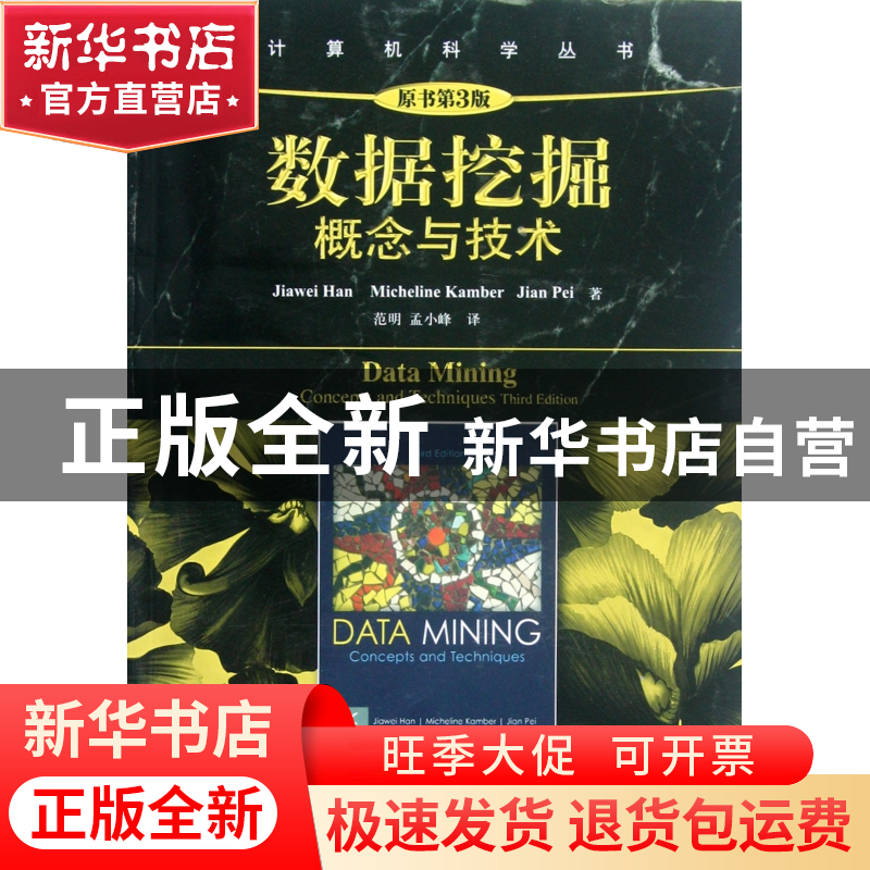正版 数据挖掘(概念与技术原书第3版)/计算机科学丛书 (美)韩家炜