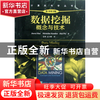 正版 数据挖掘(概念与技术原书第3版)/计算机科学丛书 (美)韩家炜