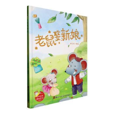 正版新书]老鼠娶新娘刘宝恒 绘9787534099106