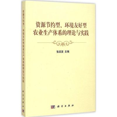 [M]资源节约型、环境友好型农业生产体系的理论与实践-9787030437105